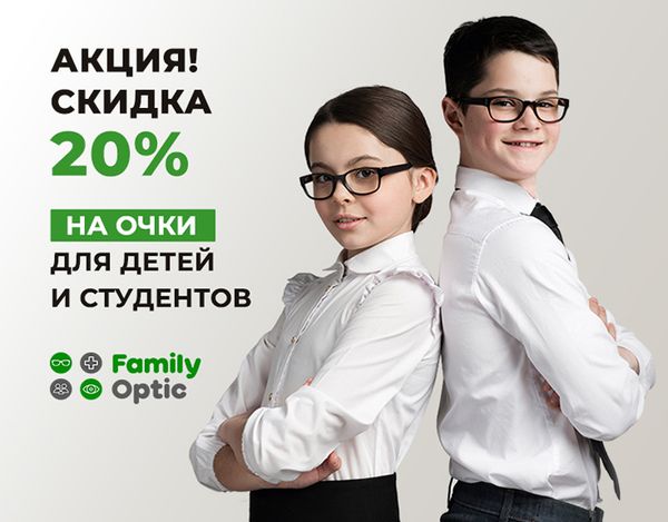 Скидка 20% на очки для школьников и студентов!