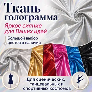 Ткань голограмма