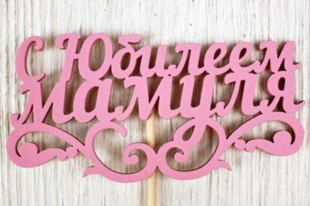 Топпер С Юбилеем мамуля! РОЗОВЫЙ 11*27