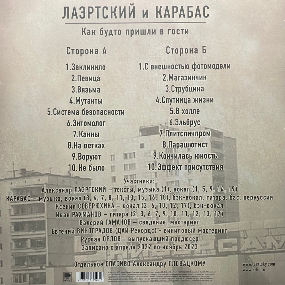 Лаэртский и Карабас – Как Будто Пришли В Гости (Россия 2024г.)