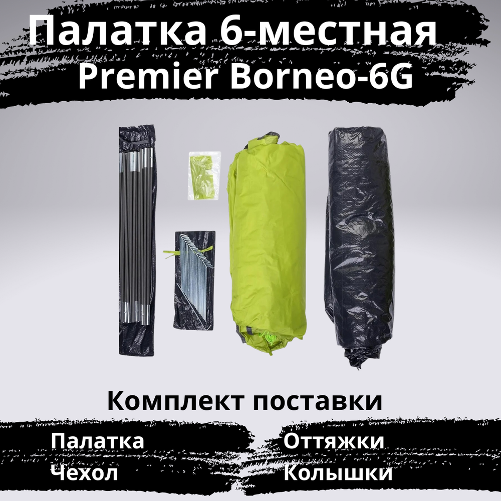 Большая кемпинговая палатка Premier Borneo-6 G