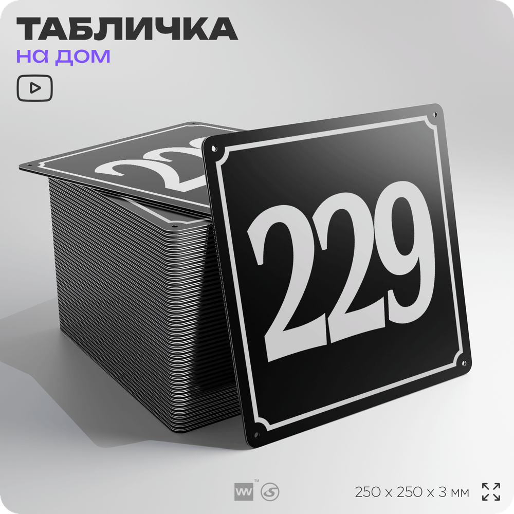 Адресная табличка с номером дома 229, на фасад и забор, черная, 25х25 см, Айдентика Технолоджи