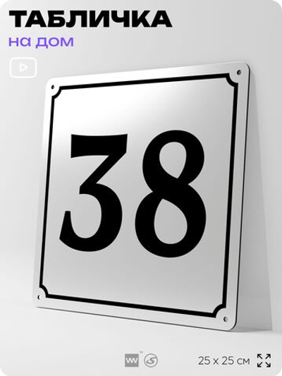 Адресная табличка с номером дома 38, на фасад и забор, белая, Айдентика Технолоджи
