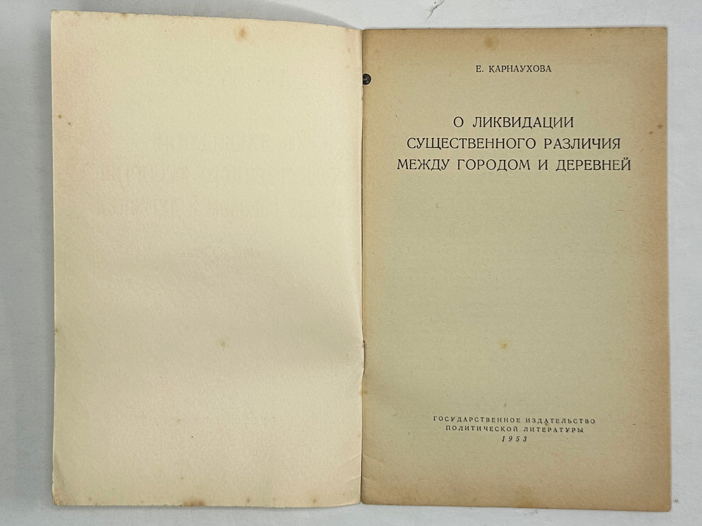 Карнаухова Е. О ликвидации существенного различия между городом и деревней. М.,Госполитздат, 1953 г.