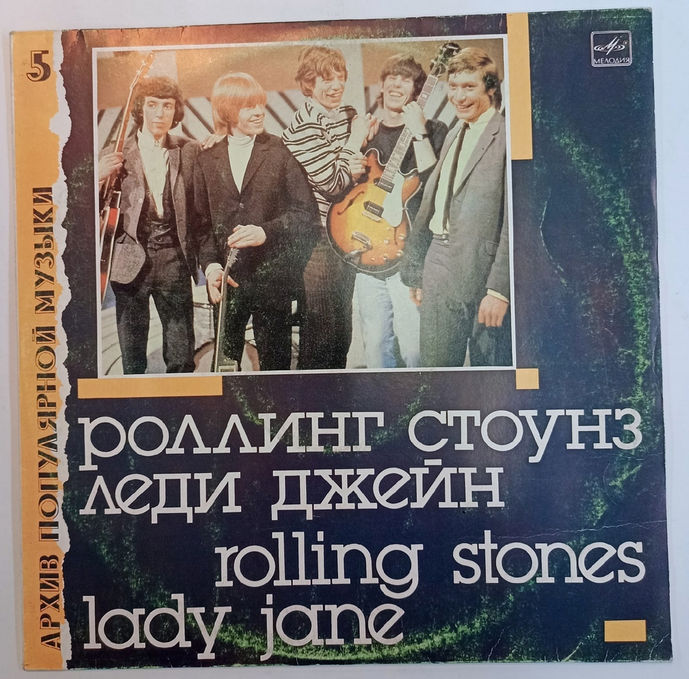 Rolling stones Роллинг Стоунз Леди Джейн Lady Jane Paint it black Архив популярной музыки