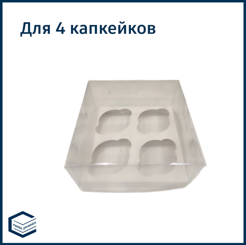Коробка прозрачная для 4 капкейков, 170х170х100 мм.