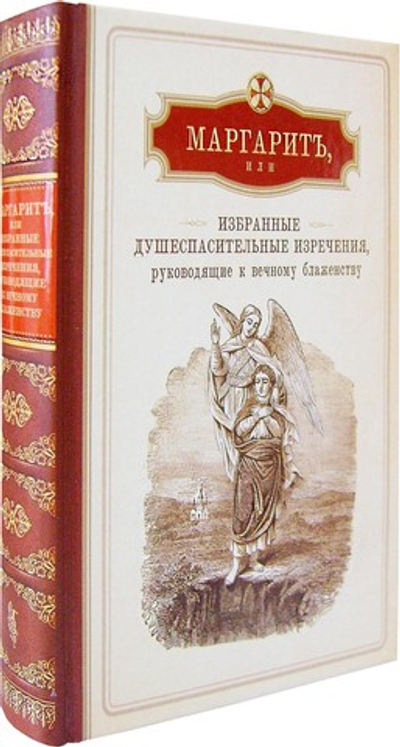 Маргарит, или Избранные душеспасительные изречения , руководящие к вечному блаженству