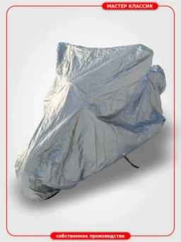 Чехлы на мотоциклы универсальные