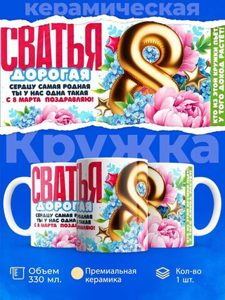 Кружка сватье, подарок на 8 марта, 330мл, 1шт.