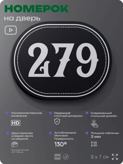 Номерок на дверь квартиры 279, для кабинета, офиса, шильдик 9 х 7 см, черный, Айдентика Технолоджи