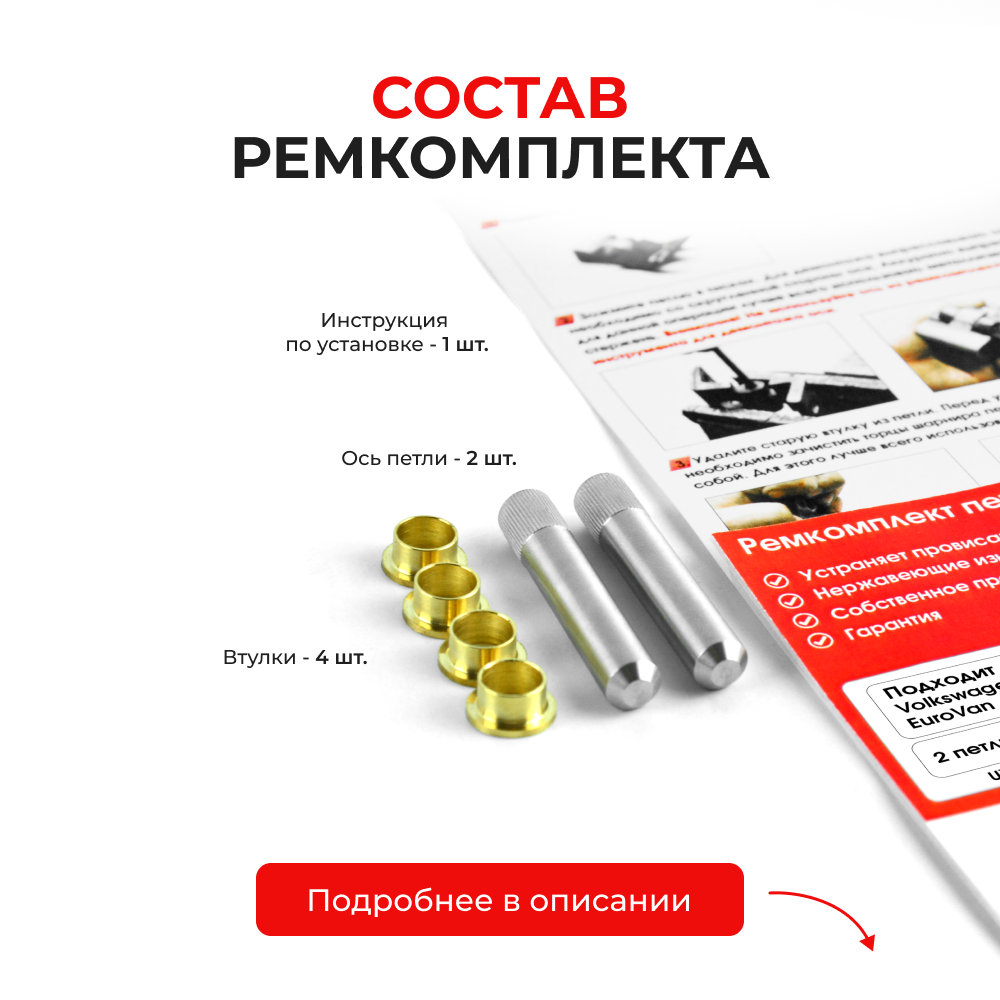 Ремкомплект (втулки) петель дверей Volkswagen EuroVan (2 петли, RPD3-2) 1996-2004