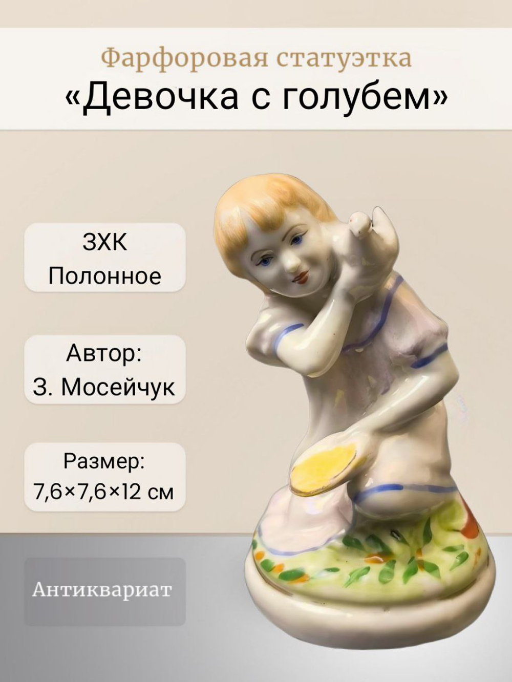 Фарфоровая статуэтка "Девочка с голубем" Полонский ЗХК
