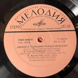 Винтажная виниловая пластинка LP Геннадий Рождественский, А.Бородин, Н.Римский Корсаков, М.Мусоргский, Половецкие Пляски / Испанское Каприччио - Светлый Праздник / Ночь На Лысой Горе (СССР 1974)