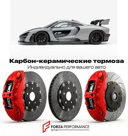Карбон-керамическая тормозная система для McLaren Senna GTR 2019-2020 Макларен