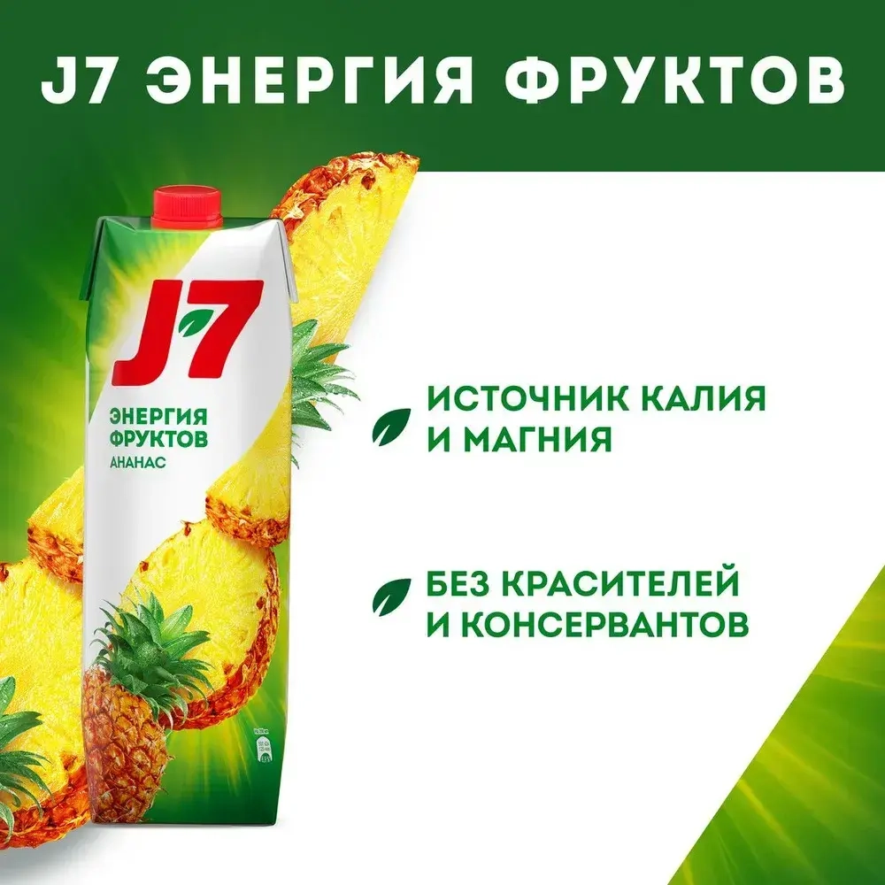 Нектар J7 Ананасовый с мякотью, 0,97 л