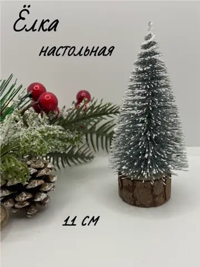 Ёлка настольная 11см