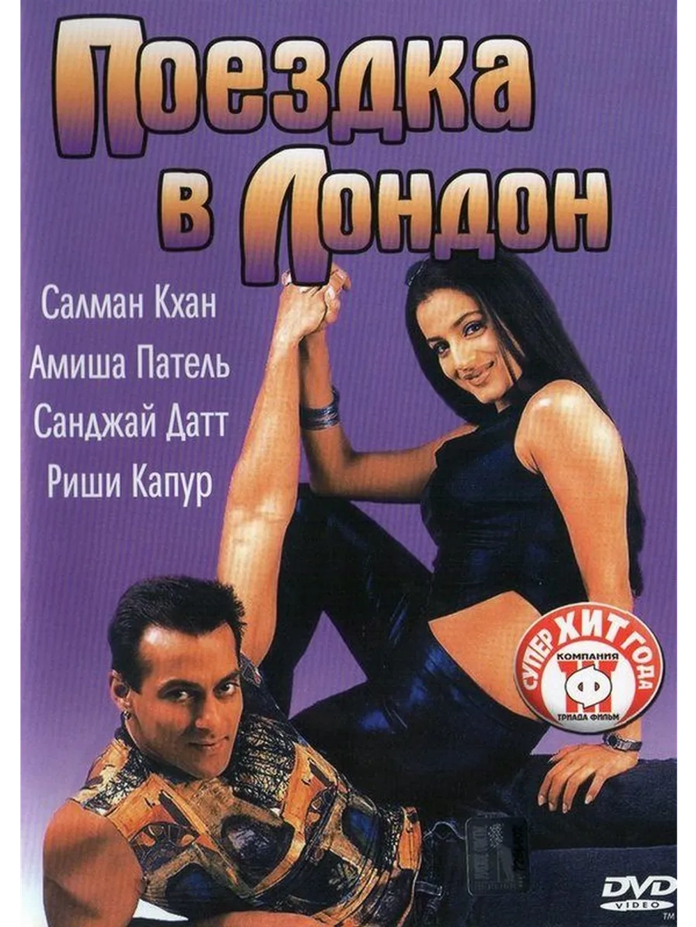 Поездка в Лондон (2002) (DVD-R)