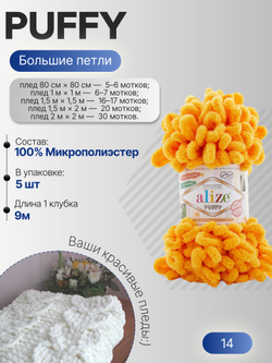 Пуффи (Puffy) пряжа Alize 100%микрополиэстер 5х100г/9,2 м 14 яр.желтый