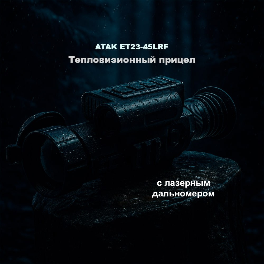 Тепловизионный прицел ATAK ET23-45LRF PRO с дальномером