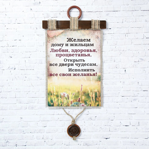 Сувенир свиток "Дому и жильцам" 7576326