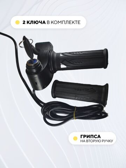 Ручка газа с вольтметром и ключом для электросамоката, электровелосипеда (с грипсой)