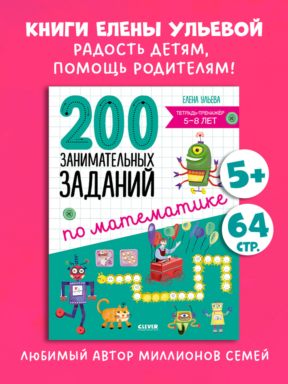 Начальная школа. 200 занимательных заданий по математике. Тетрадь-тренажёр. 5-8 лет