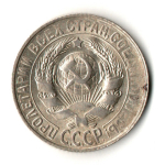 15 копеек 1928 год