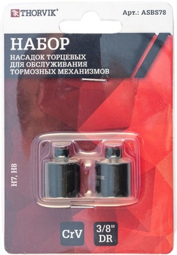 ASBS78 Набор насадок торцевых для обслуживания тормозных механизмов 3/8"DR, Н7, Н8, 2 предмета