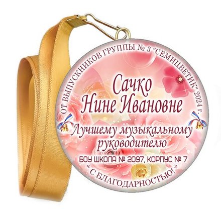 Медали закатные на ленте. "Эконом". Арт. 42 6061