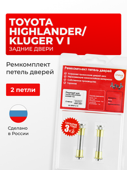 Ремкомплект (втулки) петель задних дверей Toyota HIGHLANDER/KLUGER V (I) [Кузов: XU20; ACU2#; MCU2#; MHU2#] (2 петли, RPD9-2) 2000-2007