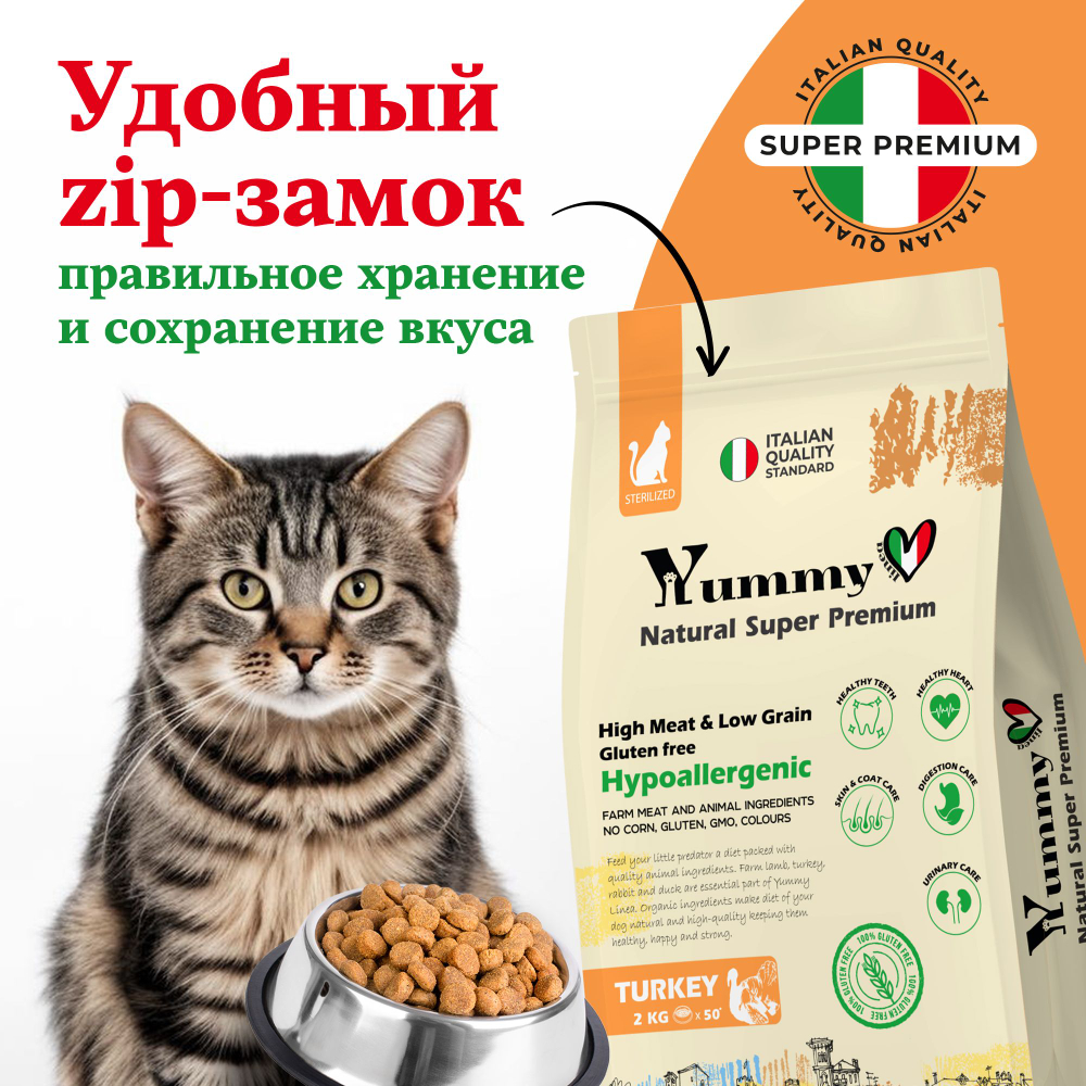 Yummy Linea корм для взрослых стерилизованных кошек, индейка, 2 кг