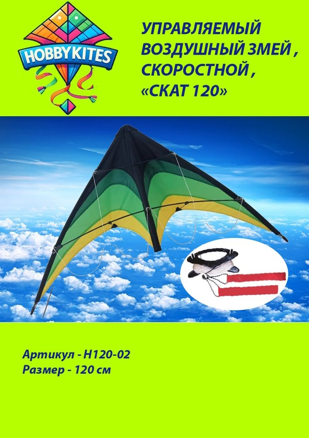Управляемый воздушный змей Hobby Kites скоростной Скат размер 120см , H120-02 , Premium сегмент