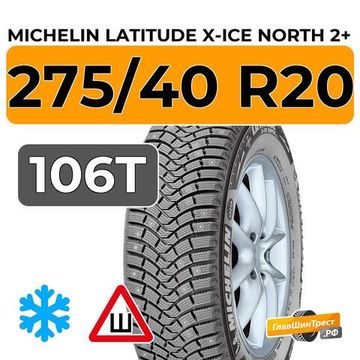 Michelin Latitude X-Ice North 2+ 275/40 R20 106T XL шип.