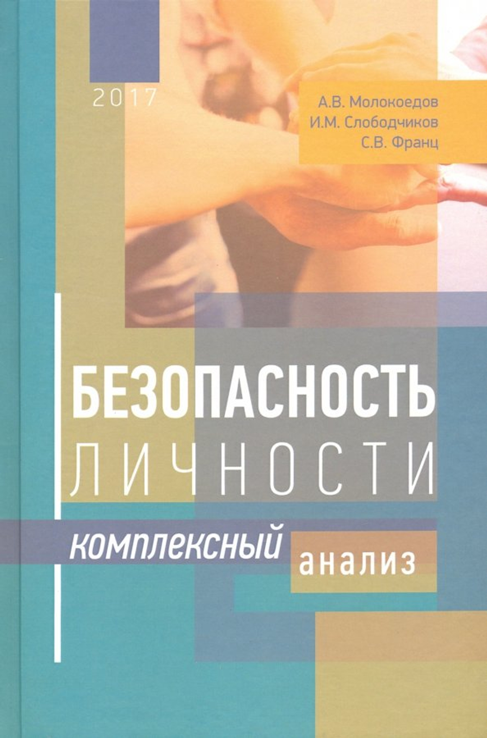 Безопасность личности. Комплексный анализ