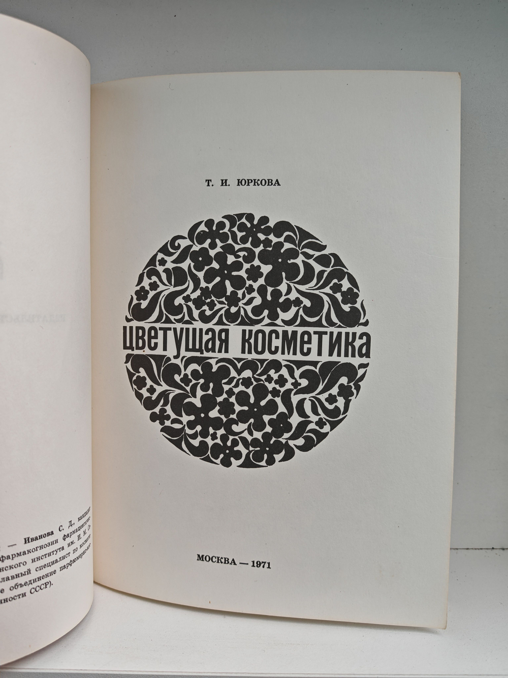 Цветущая косметика