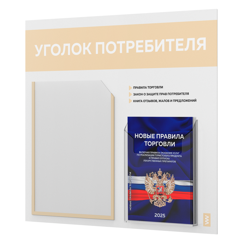 Уголок потребителя + комплект книг, стенд белый со светло-бежевым, 2 кармана, серия Light Color Plus, Айдентика Технолоджи