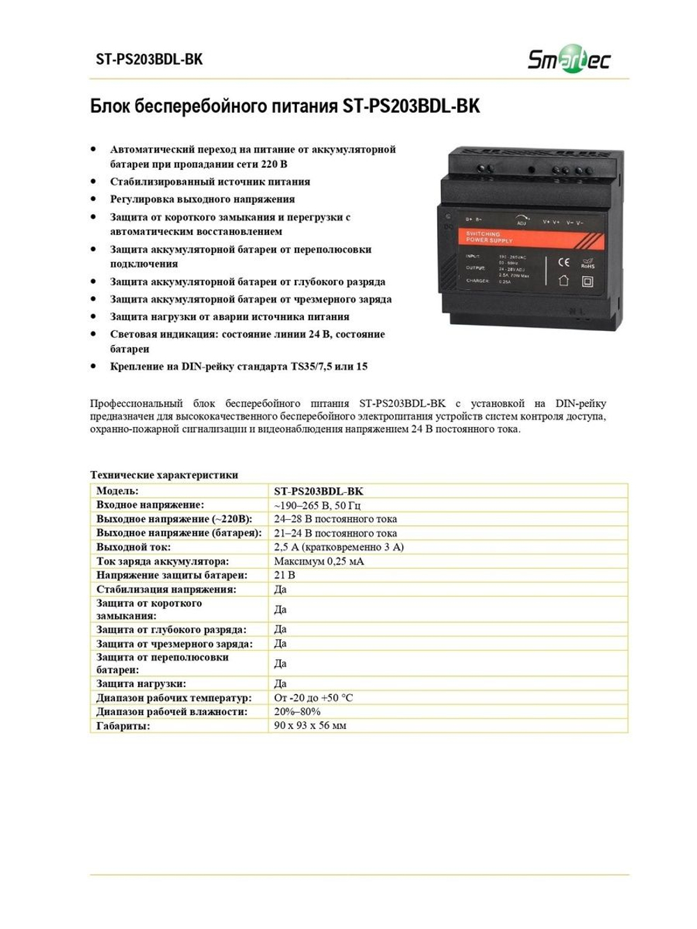 ST-PS203BDL-BK Блок питания Smartec