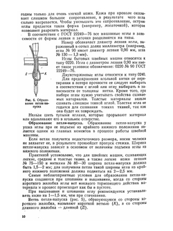 Бытовые швейные машины | А.А. Николаенко; Ф.И. Червяков; А.П. Непряхин; Н. Дремалин