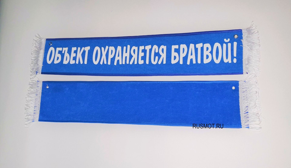Вымпел с приколом 50х10 синий, "Объект охраняется братвой"