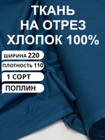 3м. Ткань для шитья поплин "Океан", шир. 220см, хлопок 100%, плотность 110 г/м, 1 сорт, ткань на отрез