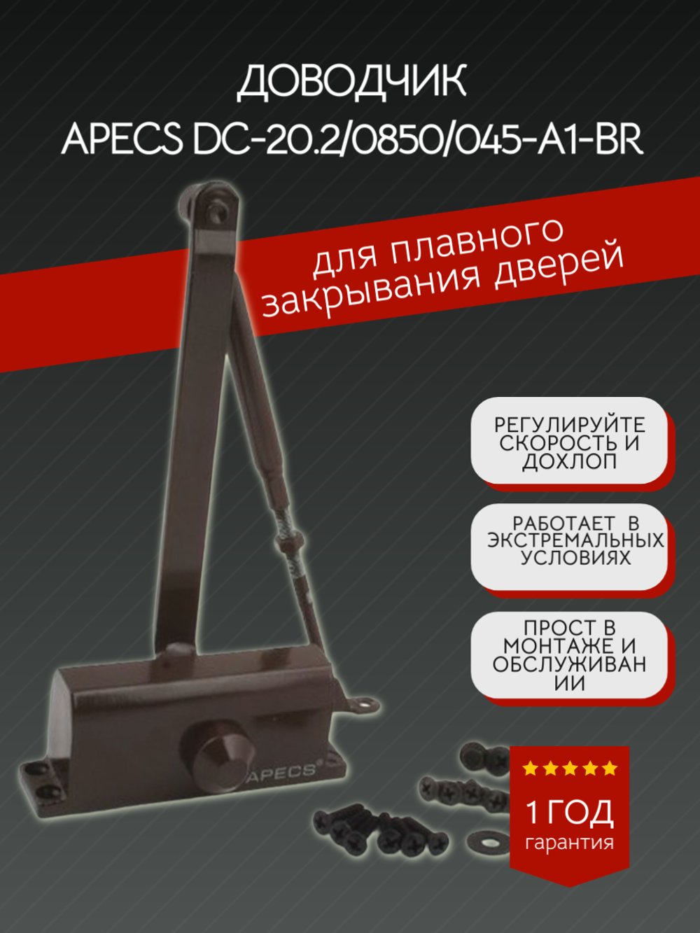 Доводчик двер Apecs DC-20.2/0850/045-A1-BR