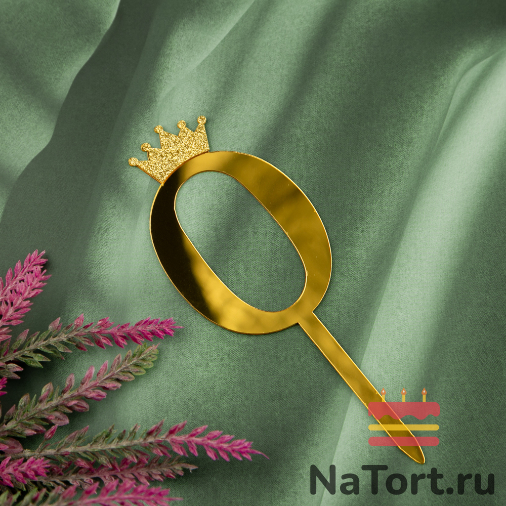 Топпер акриловый  «Цифра 0» (10,5 см,  золотой)