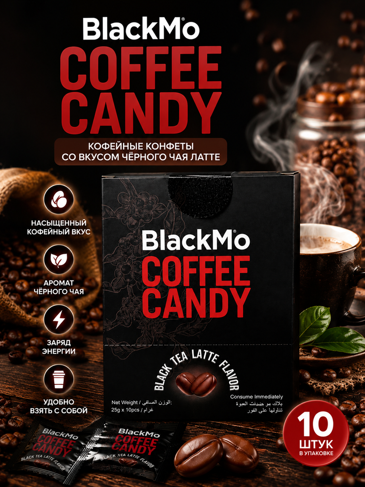 Карамель BlackMo Со вкусом чёрного чая и латте 250 г