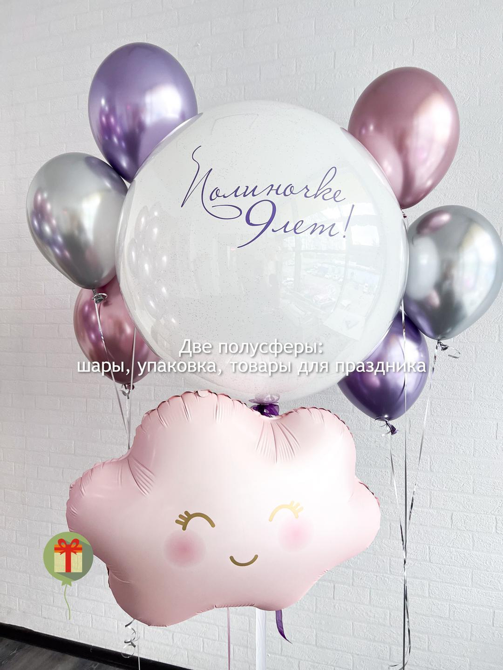 Набор с большим шаром и облаком