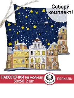 Наволочка комплект 2шт перкаль Сказка "Домики" 50х50 см на молнии