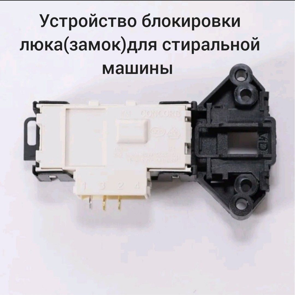 Устройство блокировки люка (замок) для стиральных машин