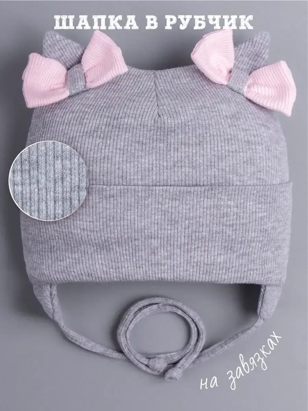 Шапка с ушками для девочки трикотажная на завязках