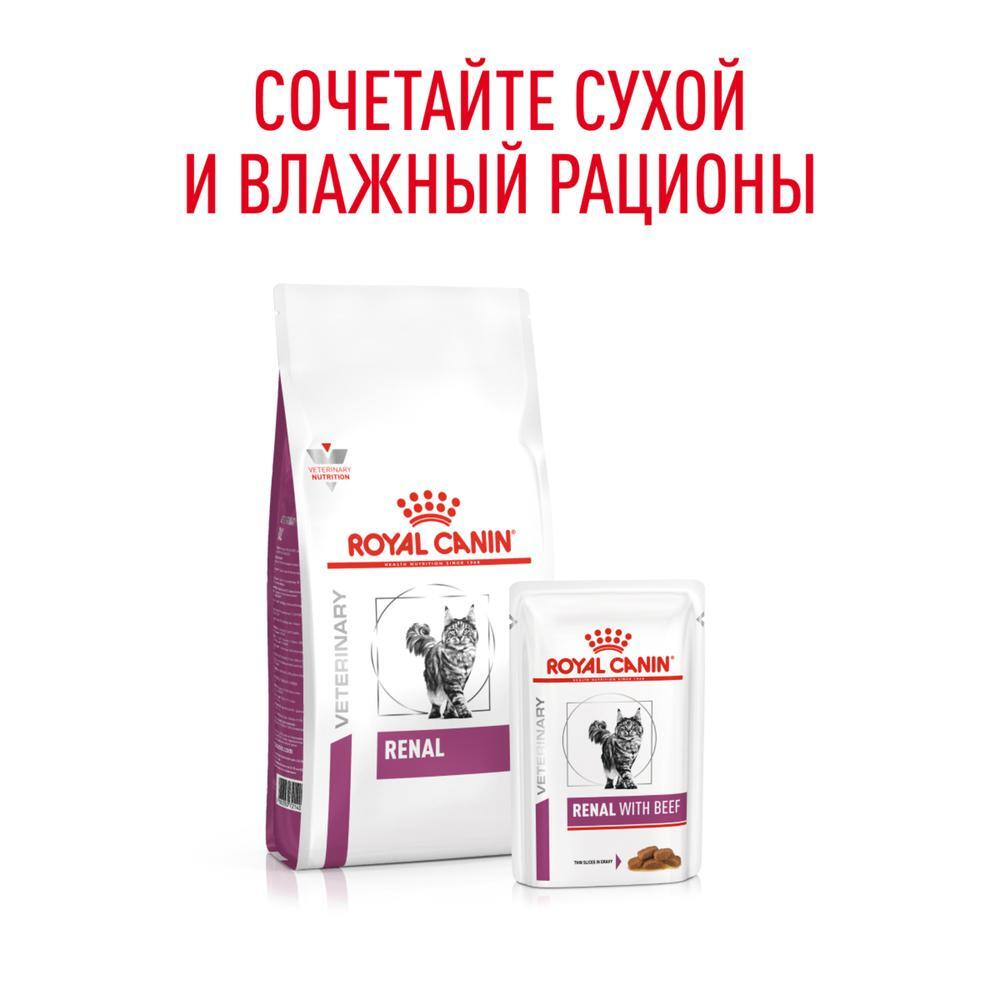 Корм для кошек с проблемами почек, кусочки в соусе с Говядиной Royal Canin RENAL