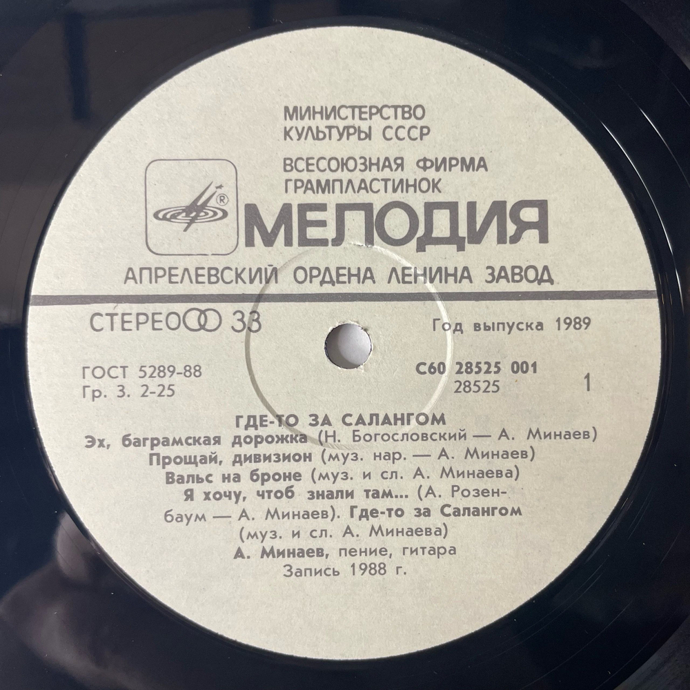 Винтажная виниловая пластинка LP Военные Песни Александр Минаев, Где-то За Салангом (СССР 1989)