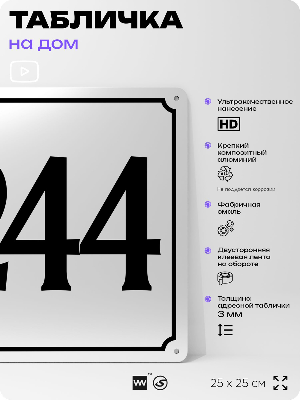 Адресная табличка с номером дома 244, на фасад и забор, белая, Айдентика Технолоджи